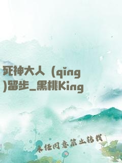 死神大人請(qǐng)留步