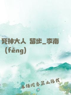 死神大人請留步