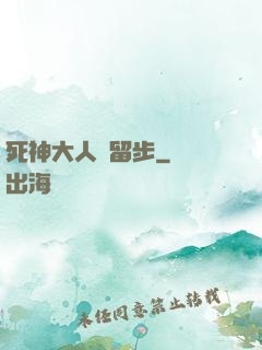 死神大人請留步