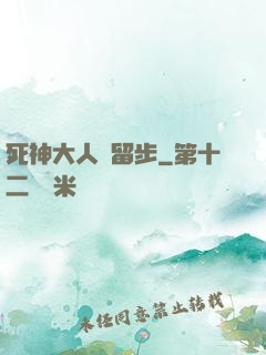 死神大人請留步