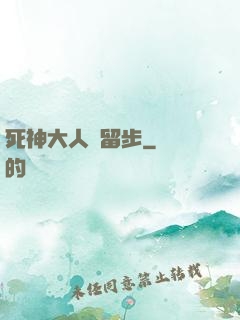 死神大人請留步
