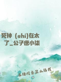 死神實(shí)在太茍了