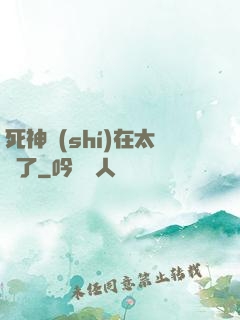 死神實(shí)在太茍了