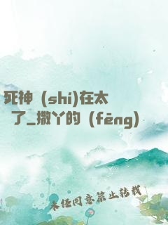 死神實(shí)在太茍了