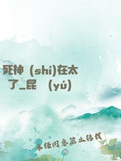 死神實(shí)在太茍了