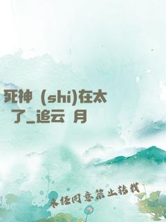 死神實(shí)在太茍了