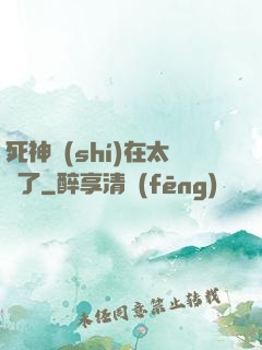死神實(shí)在太茍了