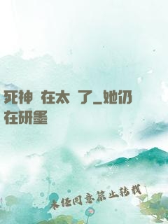 死神實在太茍了