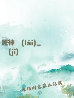 死神歸來(lái)