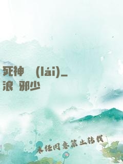 死神歸來(lái)