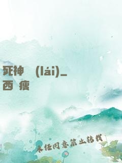 死神歸來(lái)