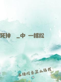 死神歸來