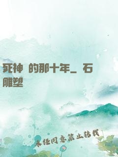 死神給的那十年