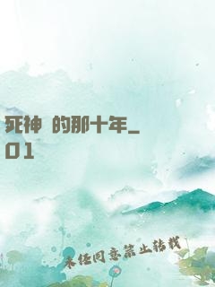 死神給的那十年