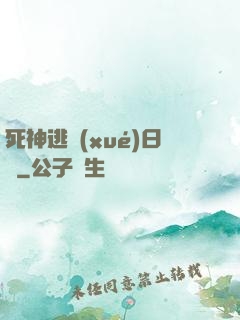 死神逃學(xué)日記
