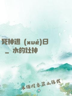 死神逃學(xué)日記
