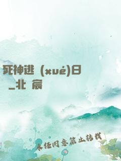 死神逃學(xué)日記