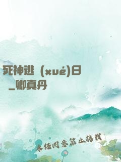 死神逃學(xué)日記