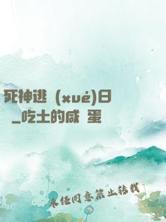 死神逃學(xué)日記