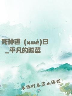死神逃學(xué)日記