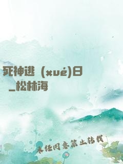 死神逃學(xué)日記