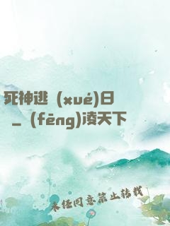 死神逃學(xué)日記