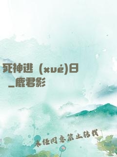 死神逃學(xué)日記