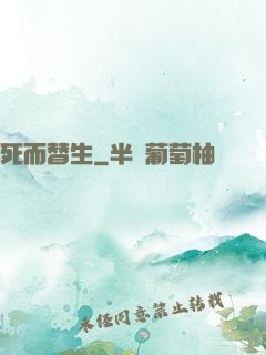 死而替生