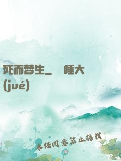 死而替生