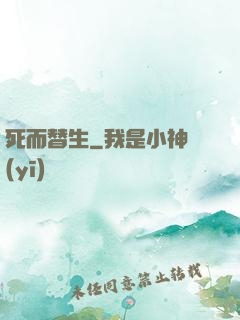 死而替生