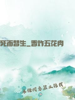 死而替生