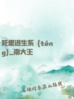 死里逃生系統(tǒng)