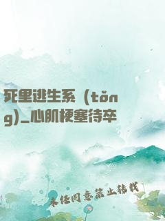 死里逃生系統(tǒng)
