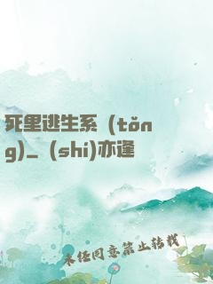 死里逃生系統(tǒng)