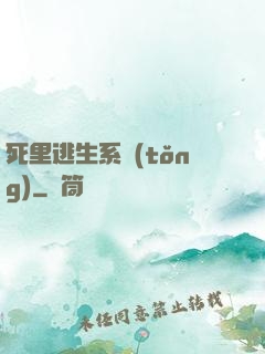 死里逃生系統(tǒng)