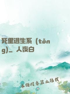 死里逃生系統(tǒng)