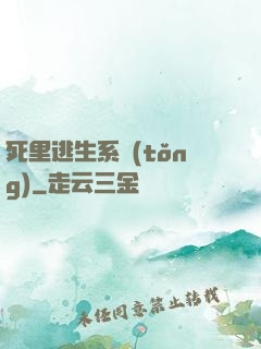死里逃生系統(tǒng)