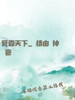 死霸天下