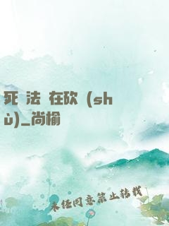 死靈法師在砍樹(shù)