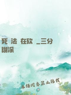 死靈法師在砍樹
