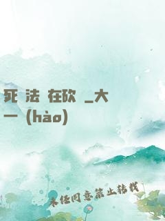 死靈法師在砍樹