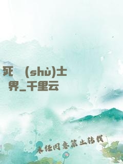 死靈術(shù)士闖異界