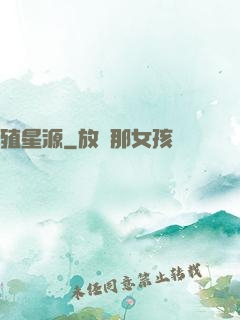 殖星源