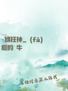 殘婿狂神