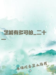 殘念能有多可怕