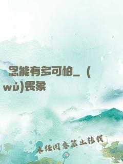 殘念能有多可怕
