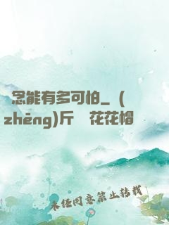 殘念能有多可怕