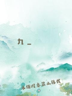 殘陽九變