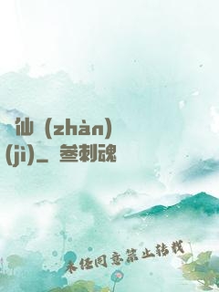 殞仙戰(zhàn)紀(jì)