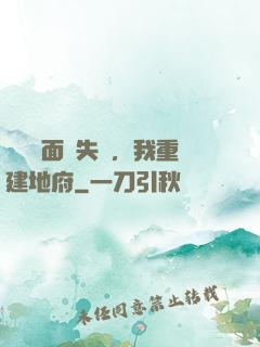 殯儀館面試失敗，我重建地府